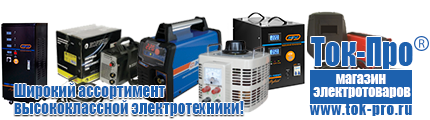 Автотрансформаторы (ЛАТРы) - Магазин стабилизаторов напряжения Ток-Про в Улан-Удэ