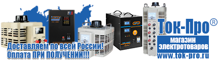 Стабилизатор напряжения на 380 вольт 20 квт цена - Магазин стабилизаторов напряжения Ток-Про в Улан-Удэ