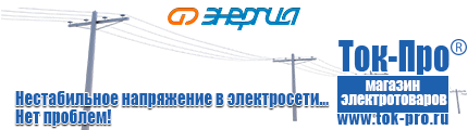 Стабилизатор напряжения для газового котла навьен 40 - Магазин стабилизаторов напряжения Ток-Про в Улан-Удэ
