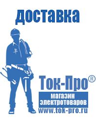 Магазин стабилизаторов напряжения Ток-Про Малые мотопомпы каталог цены в Улан-Удэ