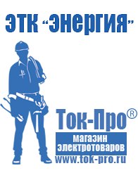 Магазин стабилизаторов напряжения Ток-Про Стабилизатор напряжения постоянного тока характеризуется в Улан-Удэ